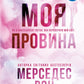 Моя вина серія "Винні" книга 1 cover