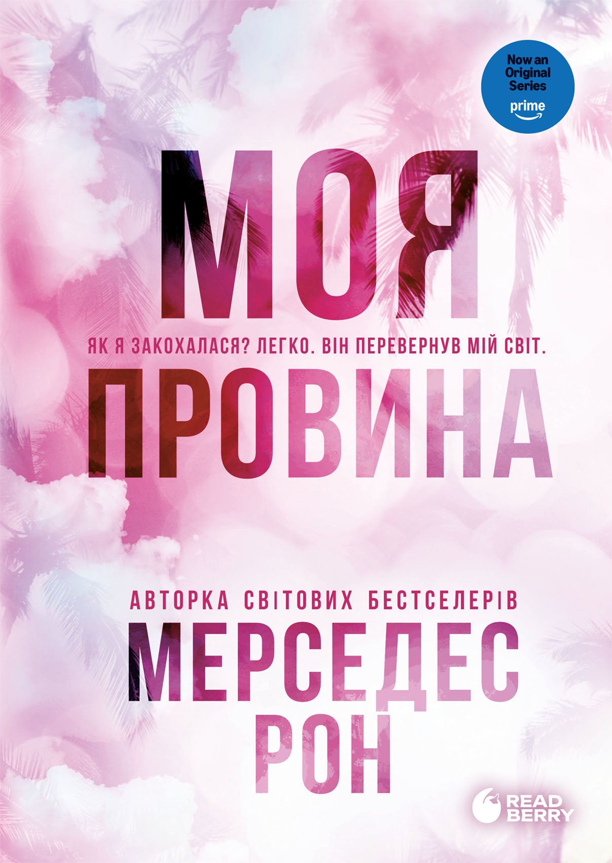 Моя вина серія "Винні" книга 1 cover