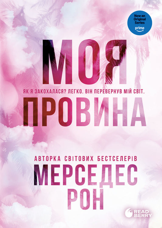 Моя вина серія "Винні" книга 1 cover