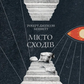 Місто сходів. Книга 1. Божественні міста