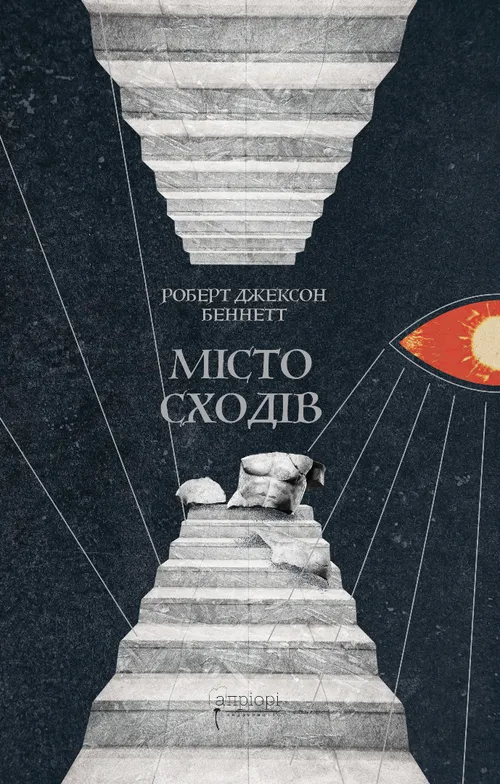 Місто сходів. Книга 1. Божественні міста
