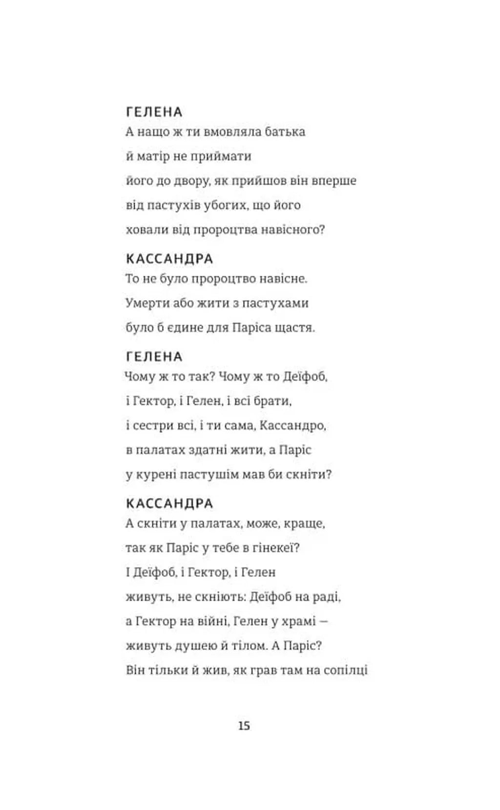 Кассандра. Бояриня