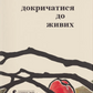 Докричатися до живих