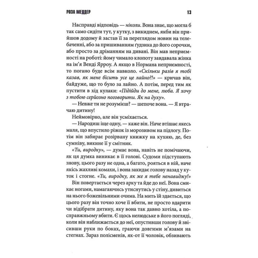 Роза Меддер