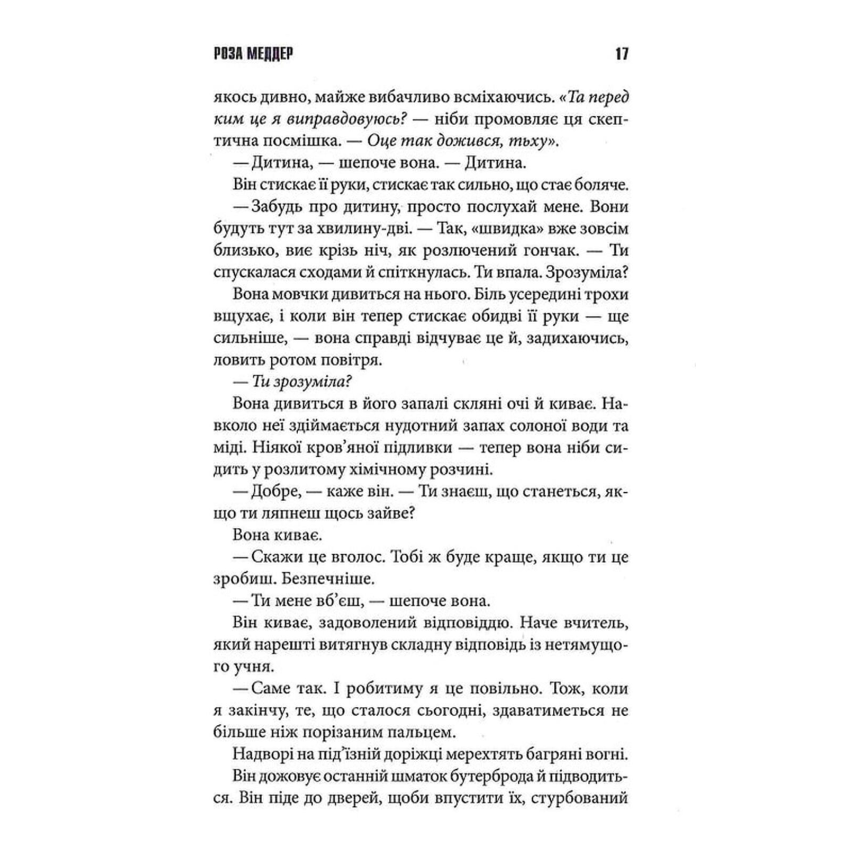 Роза Меддер