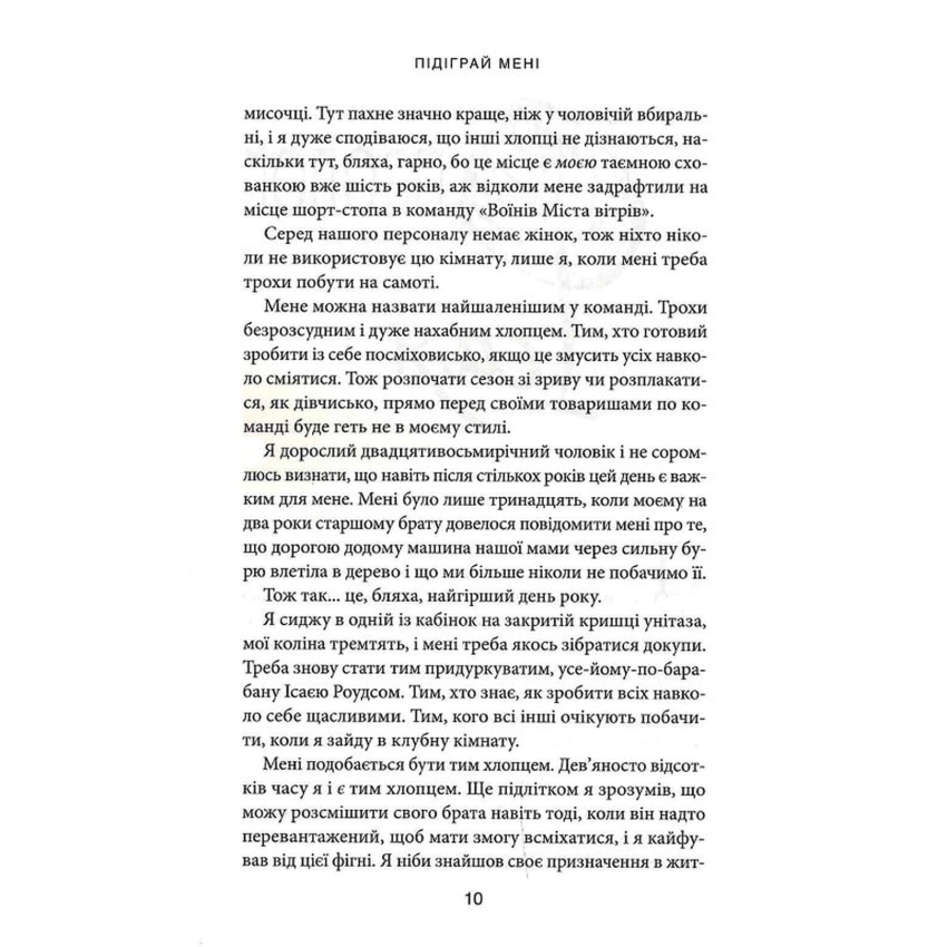 Підіграй мені. Книга 4. Місто вітрів