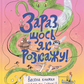 Зараз щось як розкажу! Весела книжка чудес та історій