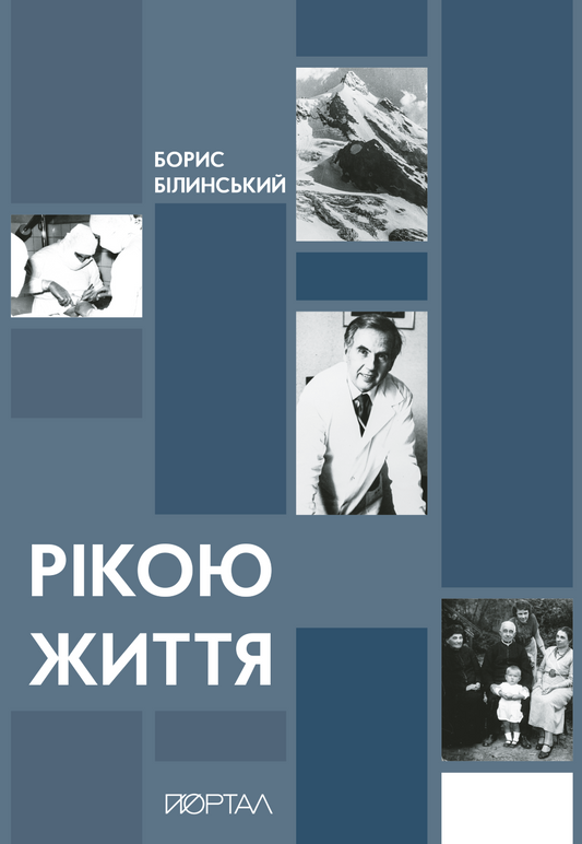 Рікою життя