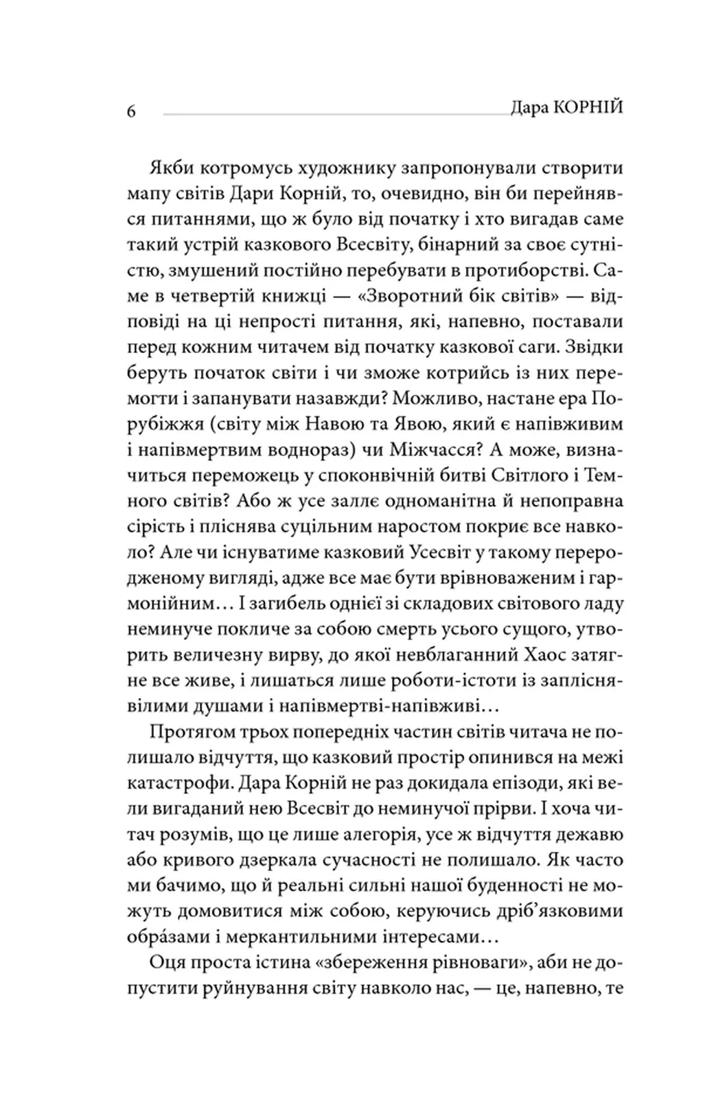 Зворотний бік світів. Книга 4. Між темрявою та світлом
