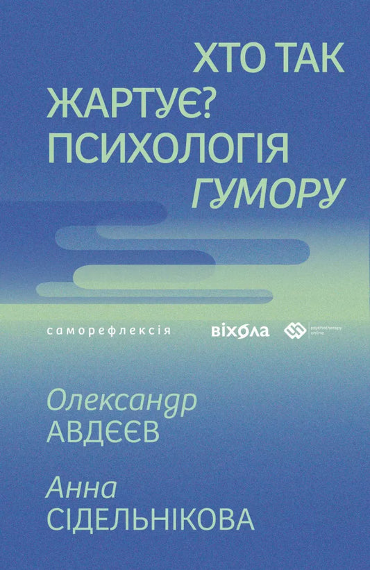 Хто так жартує? Психологія гумору