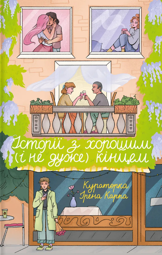 Історії з хорошим (і не дуже) кінцем