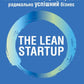 The Lean Startup. Як постійні інновації створюють радикально успішний бізнес