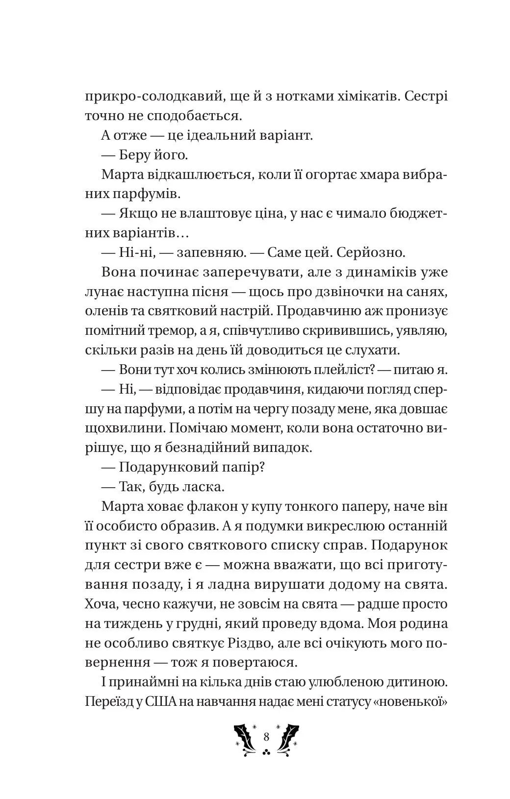 Святковий роман