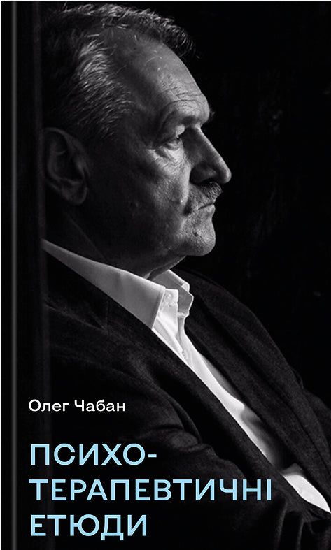 Психотерапевтичні етюди