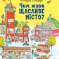 Чим живе Щасливе Місто?