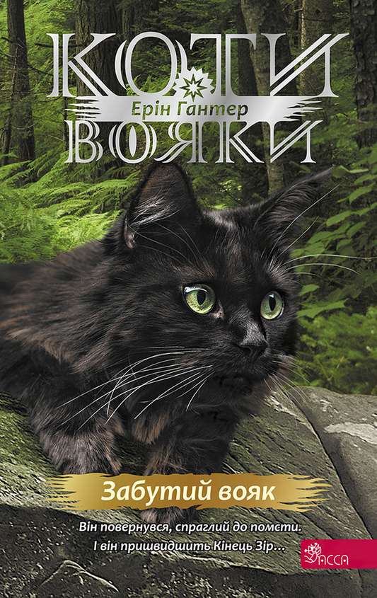Забутий вояк. Книга 5. Коти-вояки. Знамення Зореклану