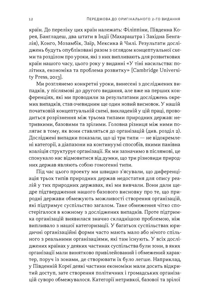 Насильство і суспільні порядки. Концептуальна основа для розуміння писемної історії людства