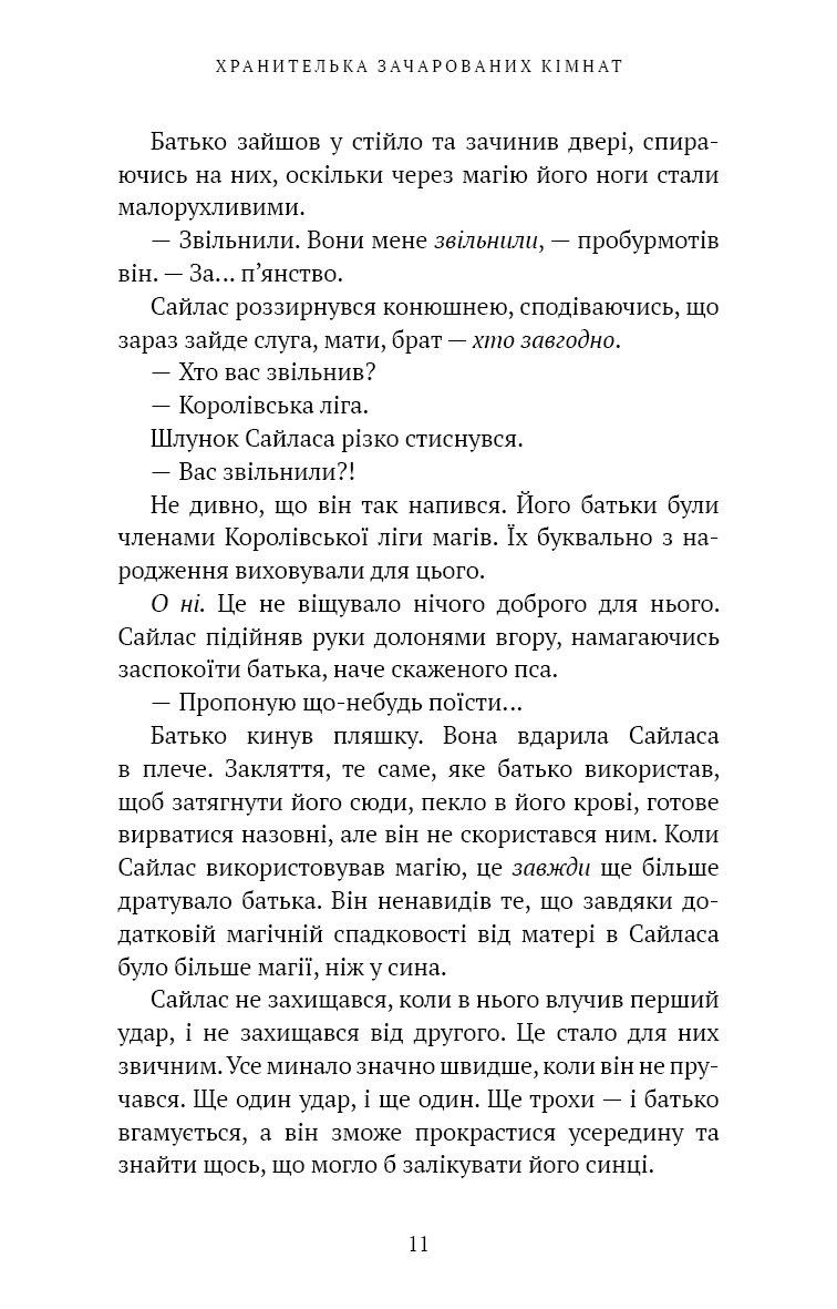 Маєток Вімбрел. Книга 1. Хранителька зачарованих кімнат