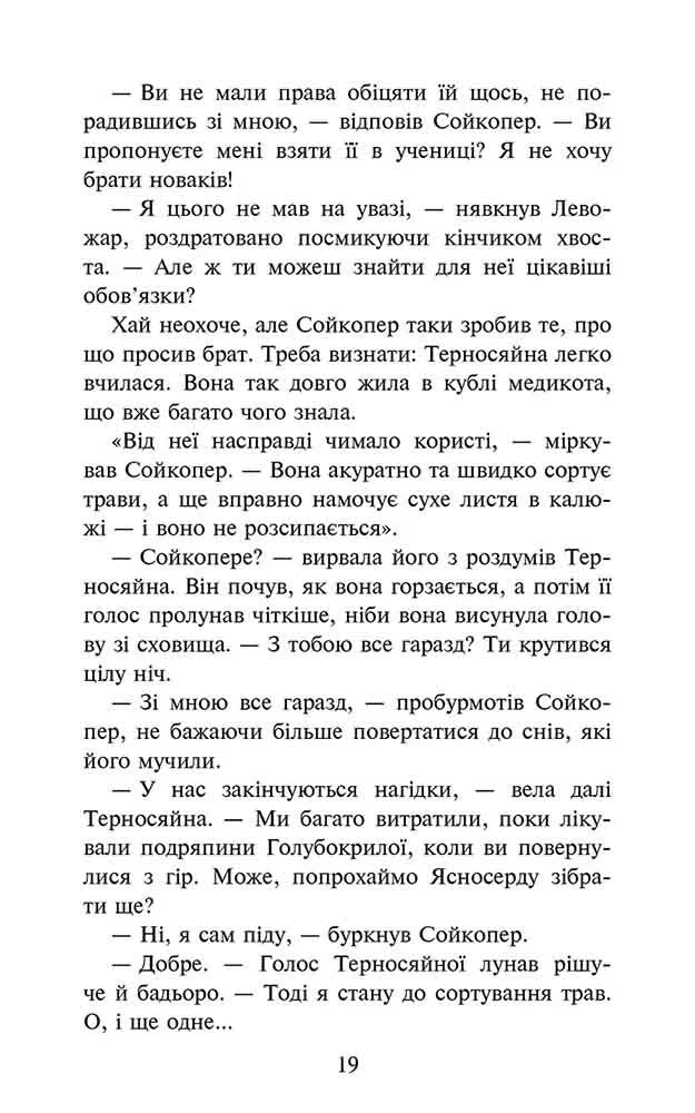 Забутий вояк. Книга 5. Коти-вояки. Знамення Зореклану