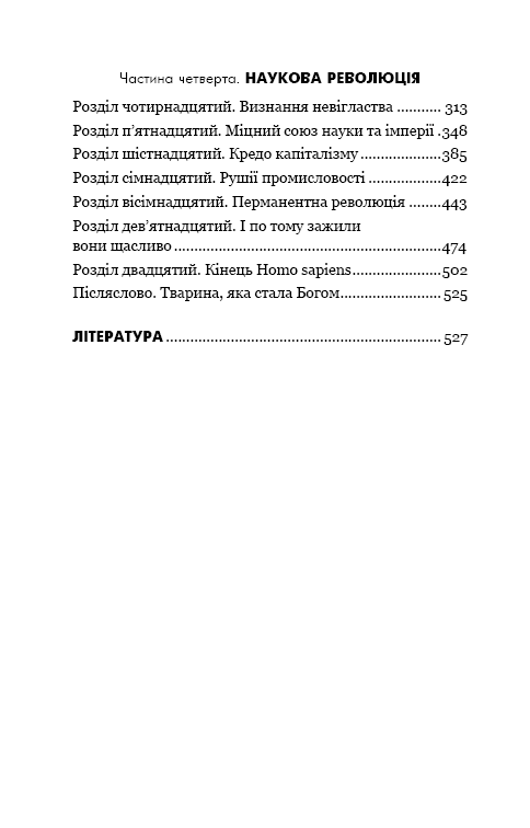 Sapiens: Людина розумна. Коротка історія людства