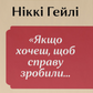 «Якщо хочеш, щоб справу зробили...». Уроки лідерства від сміливих жінок