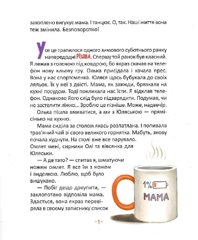 Матуся-Немовля, або Жахливе чудо перед Різдвом