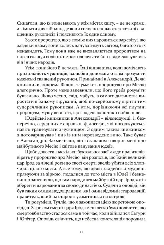 Таїна царства. Одинадцять листів Марка Мезентія Манілліана навесні 30 року по Р. Х.