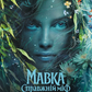 Мавка. Справжній міф cover