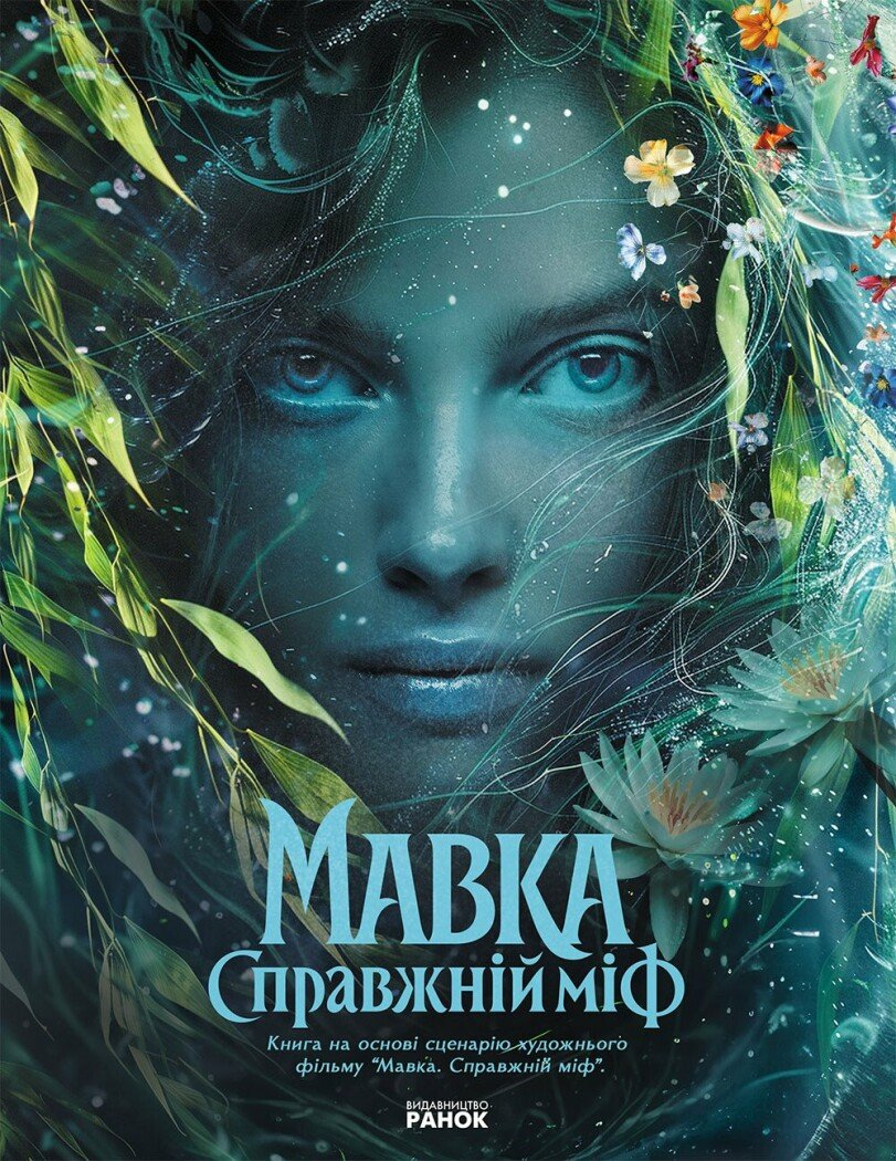 Мавка. Справжній міф cover