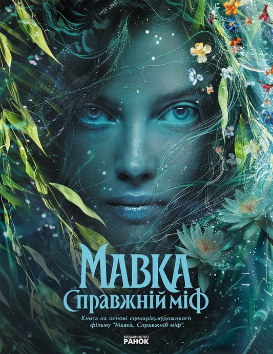 Мавка. Справжній міф cover