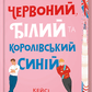 Червоний, білий та королівський синій (Limited Edition) cover