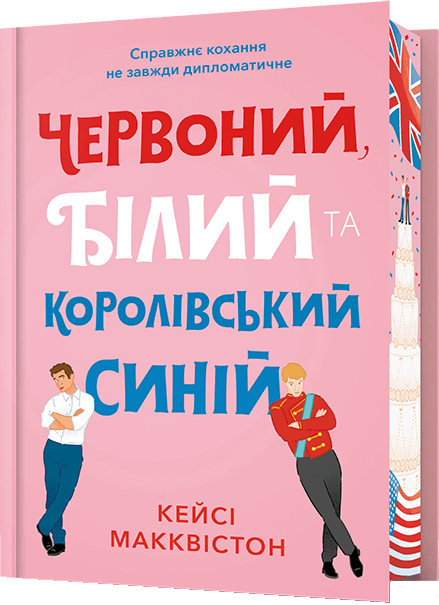 Червоний, білий та королівський синій (Limited Edition) cover
