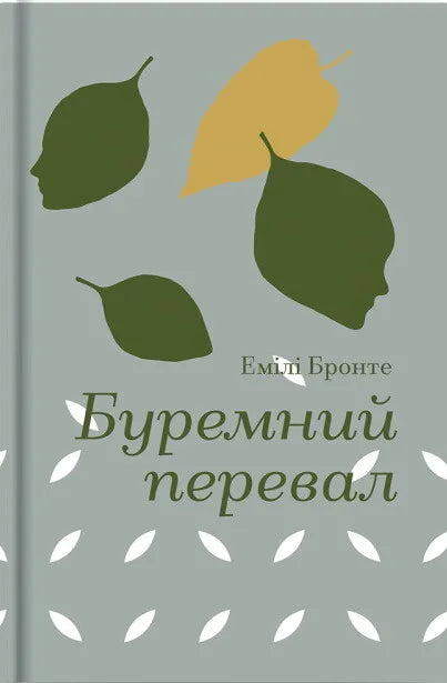 Буремний перевал