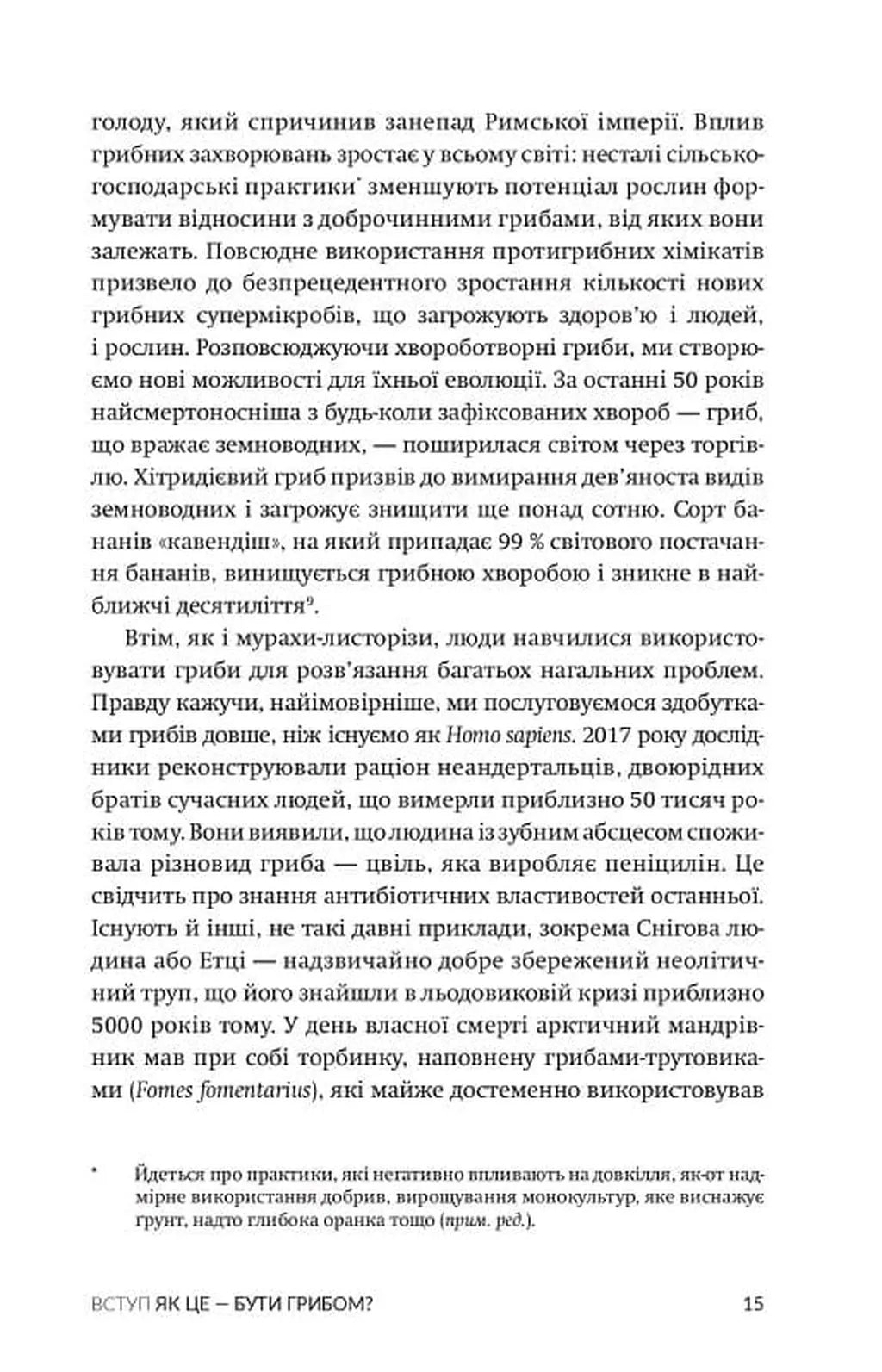 Заплутане життя. Як гриби формують наші світи, змінюють нашу свідомість і визначають наше майбутнє