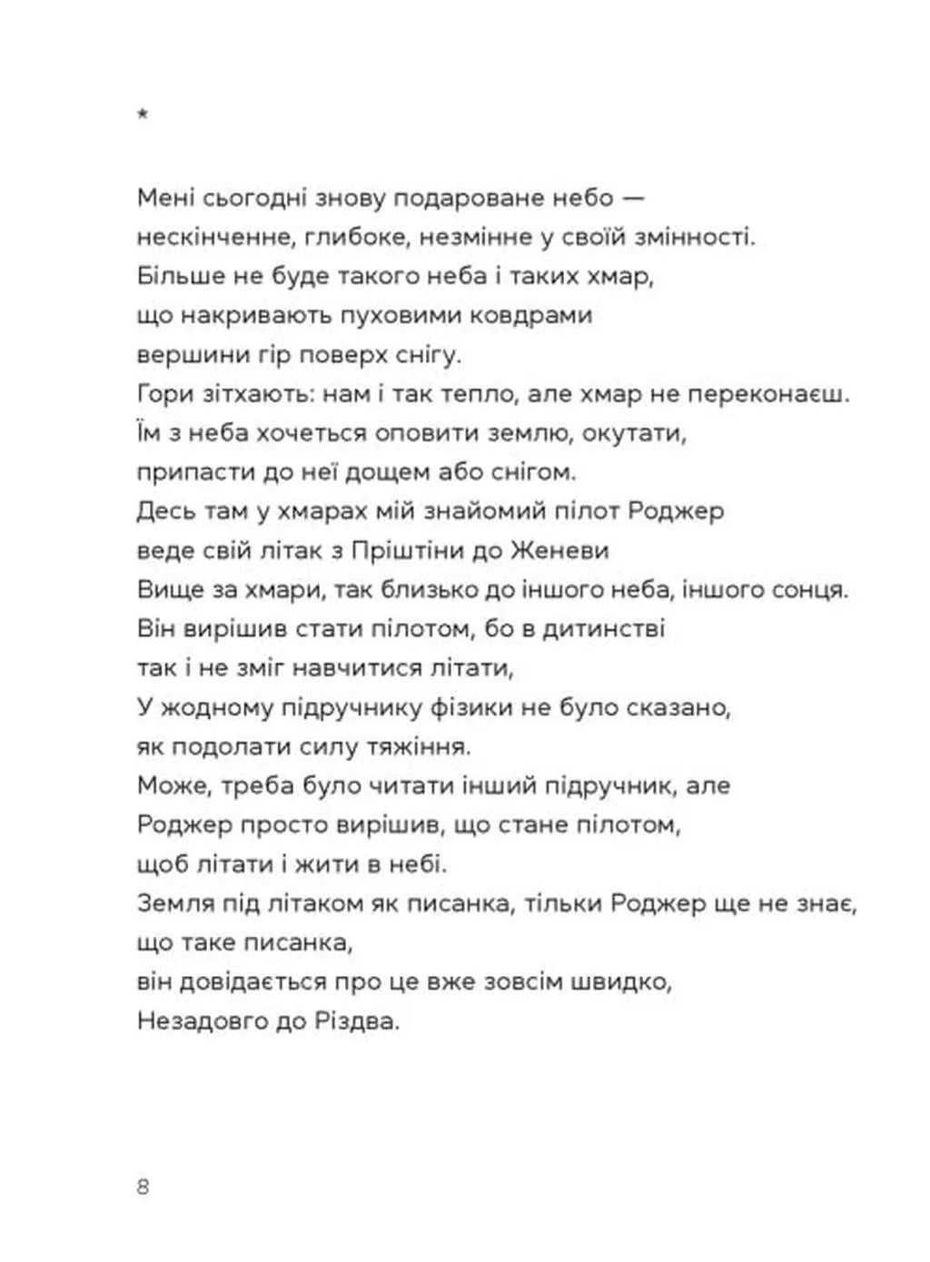 Берегиня і пілот Роджер