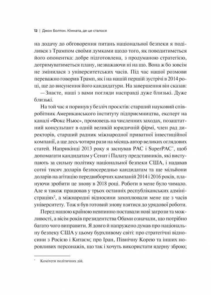 Кімната, де це сталося. Мемуари з Білого дому