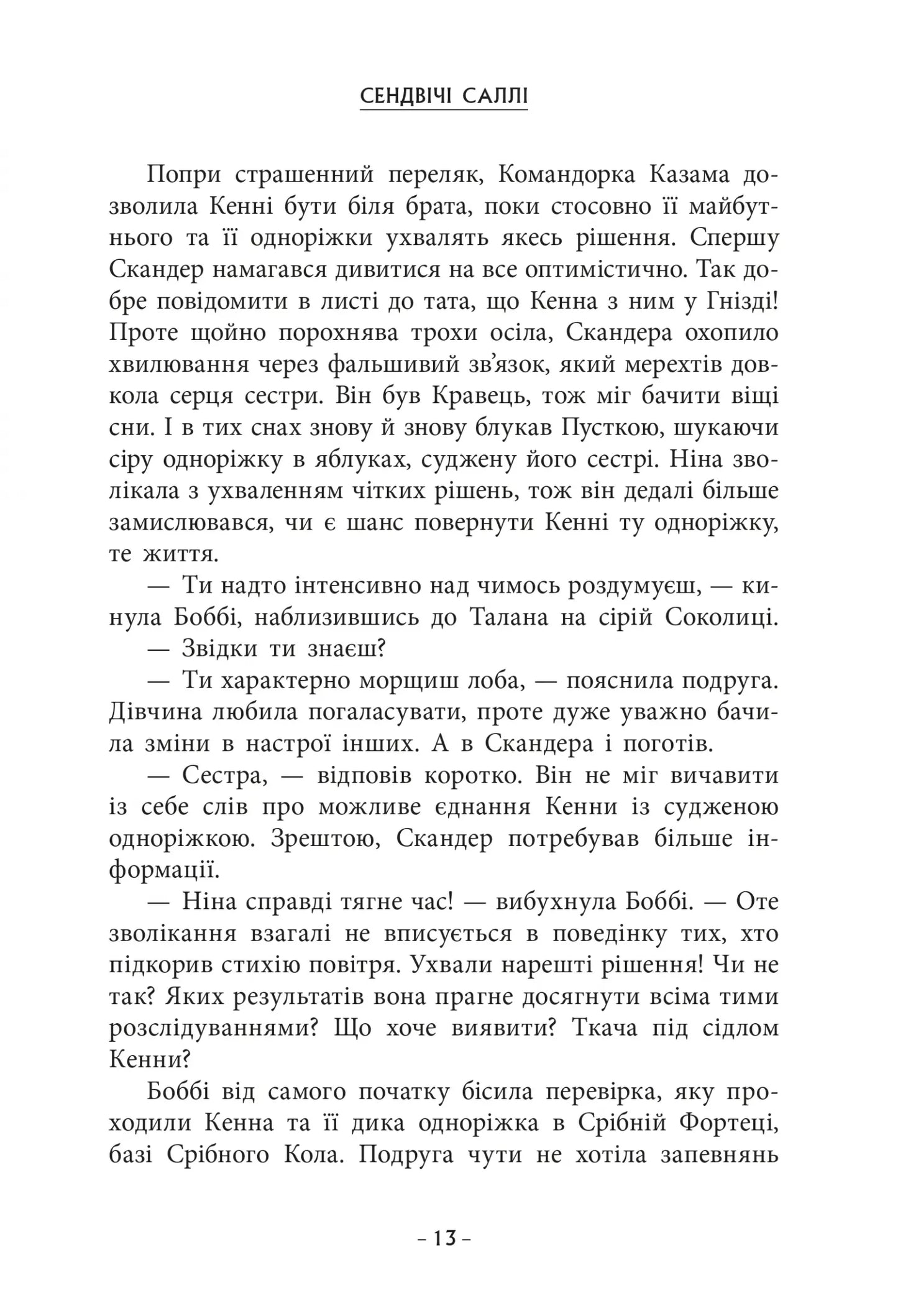 Cкандер та Залік Хаосу. Книга 3. Скандер та одноріг