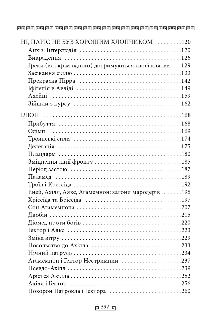 Троя. Книга 3. Велична міфологія Стівена Фрая