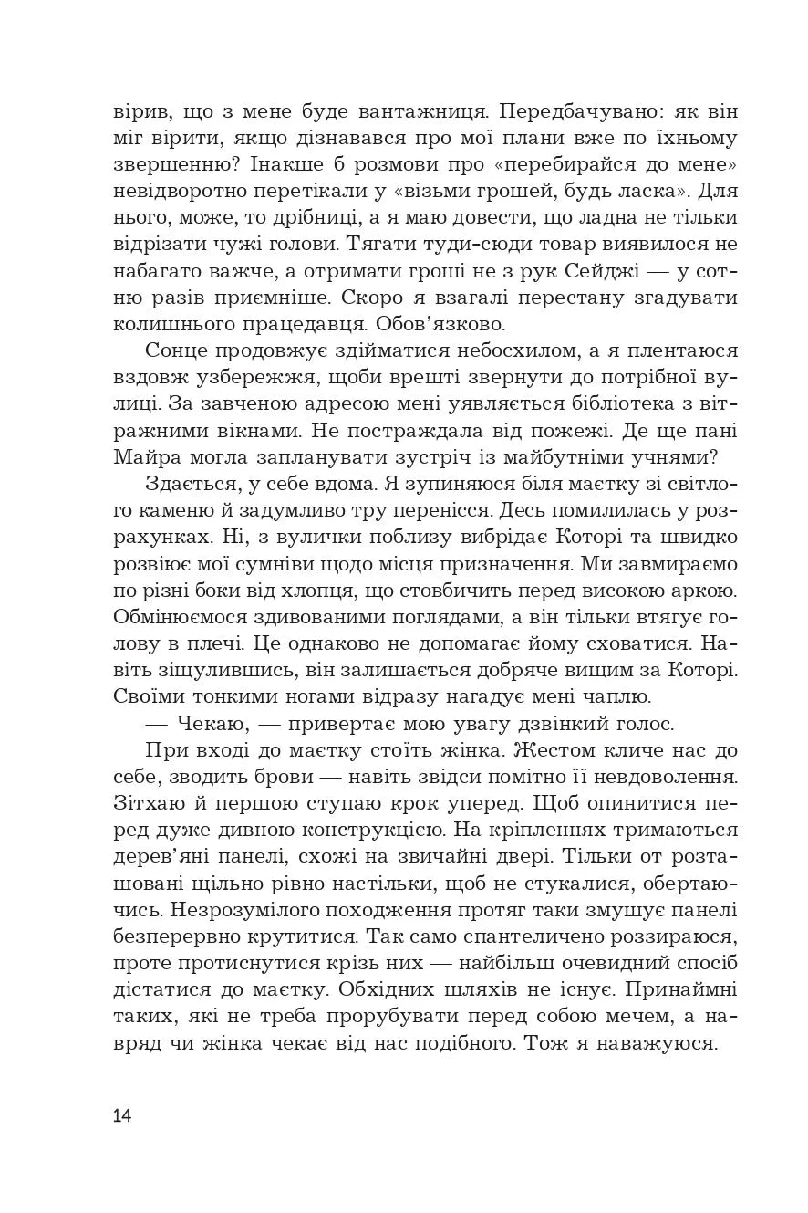 Загроза без обличчя (Жнець без коси #2)