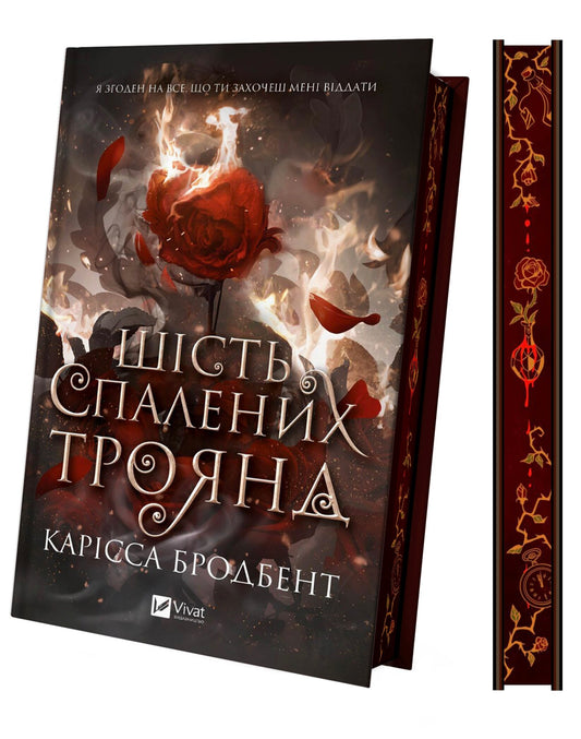 Шість спалених троянд. Книга 1.5. Корона Ніаксії