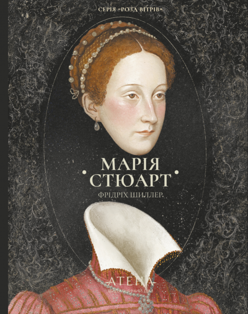 Марія Стюарт (Роза вітрів) cover
