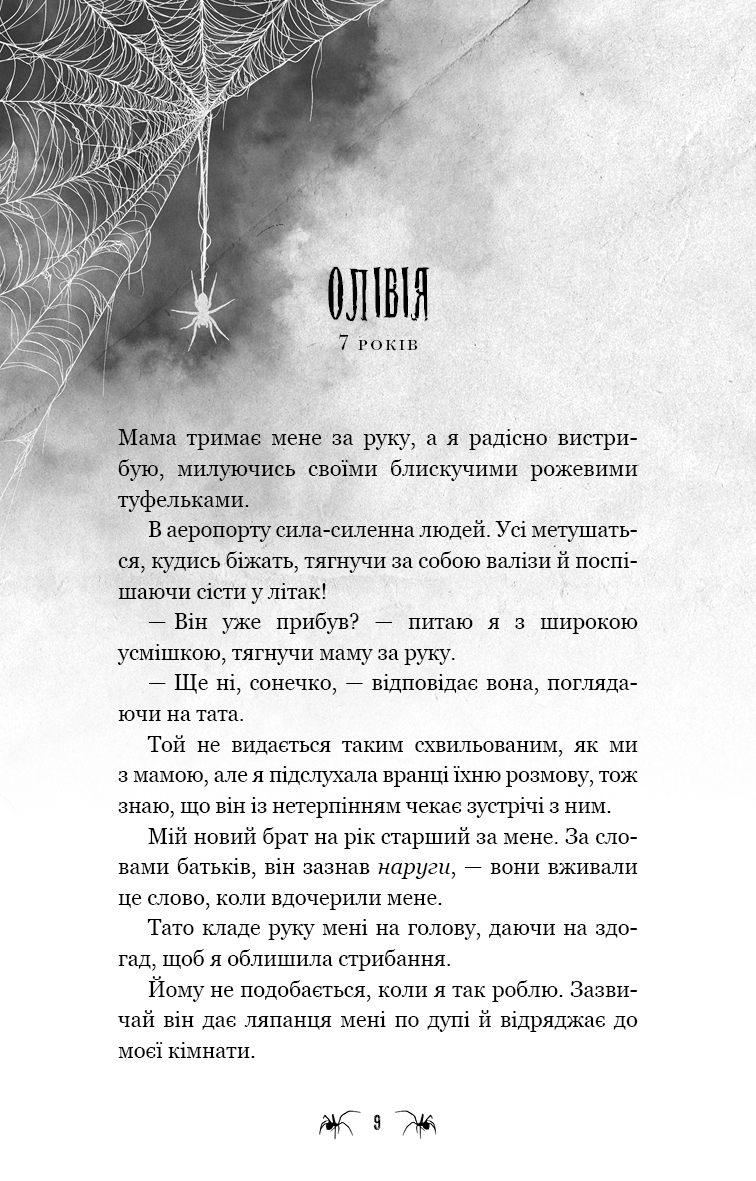 Павутина мовчання. Книга 1. Маленька незнайомка
