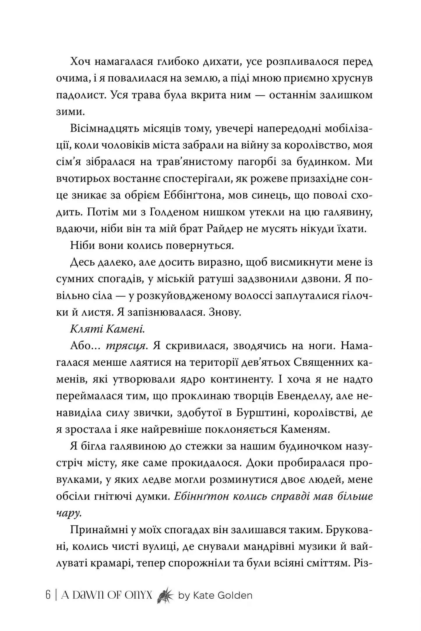 Світанок Оніксу (Священні Камені #1)