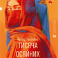 Тисяча осяйних сонць