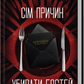Сім причин убивати гостей cover