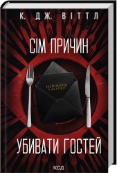 Сім причин убивати гостей cover