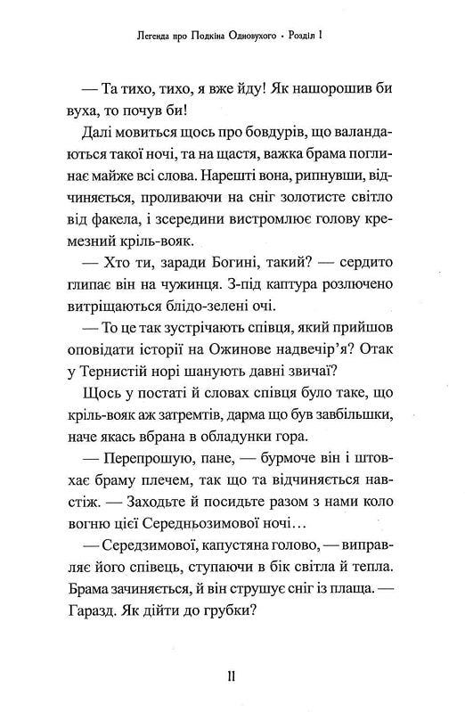 Легенда про Подкіна одновухого. Книга 1. П'ять королівств