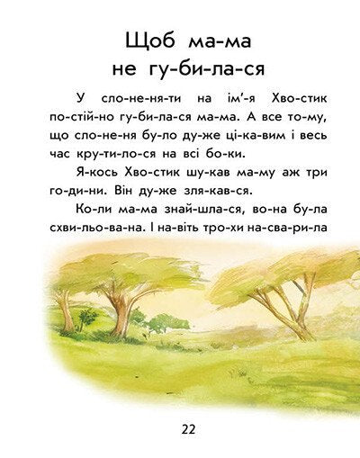 Перше читання. Читаємо по складах. Як кіт читати навчився