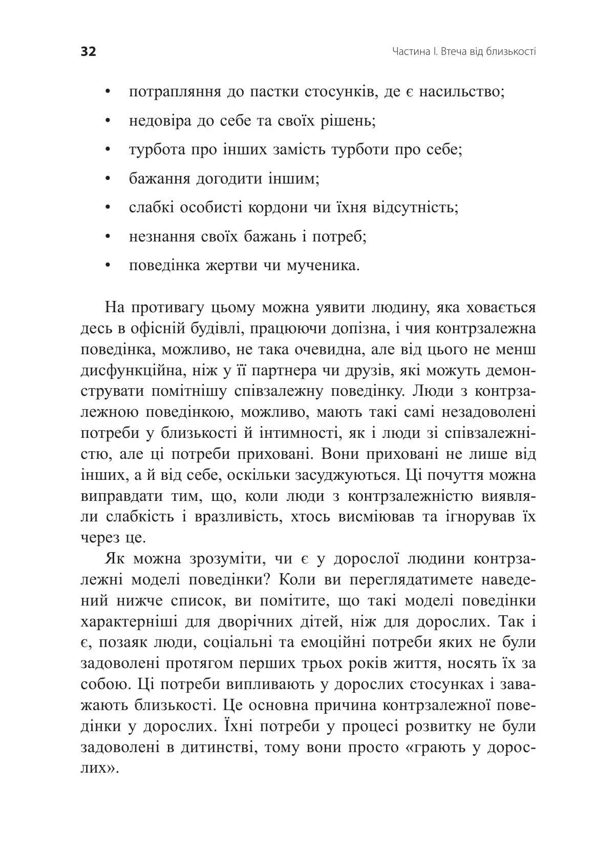 Втеча від близькості. Зцілення ваших стосунків від контрзалежності - іншого боку співзалежності