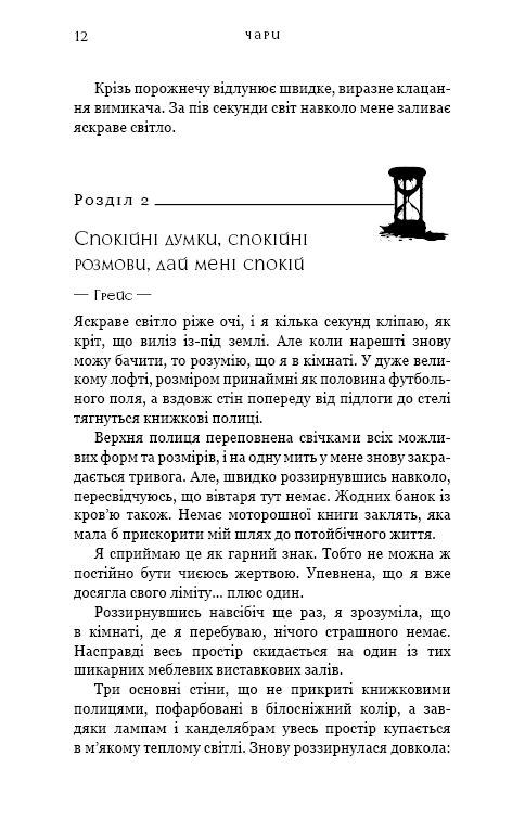 Жага. Книга 5. Чари